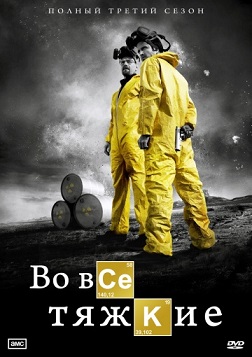 Во все тяжкие 1, 2, 3, 4, 5 сезон