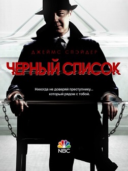 Чёрный список 1 сезон
