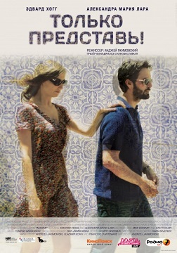 Только представь
