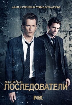 Последователи 1 сезон