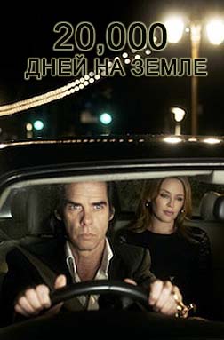 20,000 дней на Земле