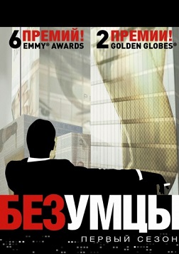 Безумцы 7 сезон