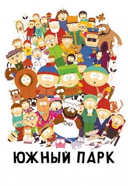 Южный Парк 17 сезон