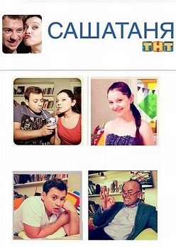 СашаТаня