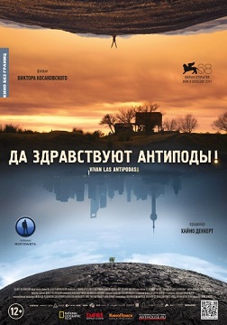 Да здравствуют антиподы