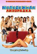 Молодежная лихорадка (Молодежь занимается сексом) (2007)