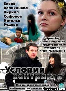Условия контракта (2011)