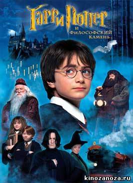 Гарри Поттер и философский камень (2001)