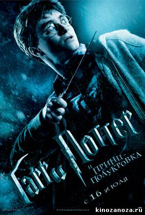 Гарри Поттер и Принц-полукровка (2009)