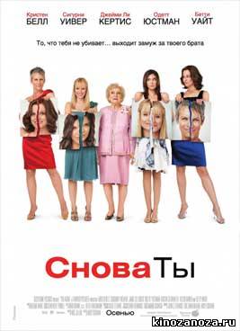 Снова ты (2010)