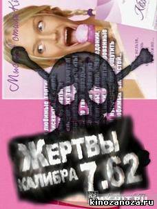 Жертвы калибра 7.62 (2011)