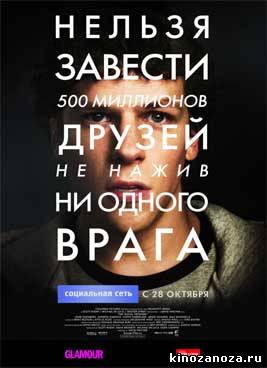 Социальная сеть (2010)