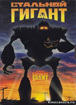 Стальной гигант (1999)