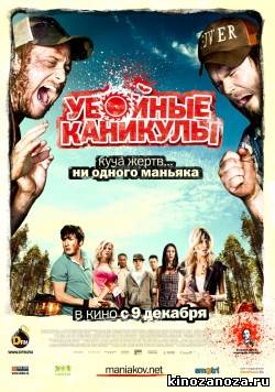 Убойные каникулы (2010)