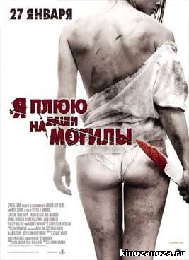 Я плюю на ваши могилы (2010)