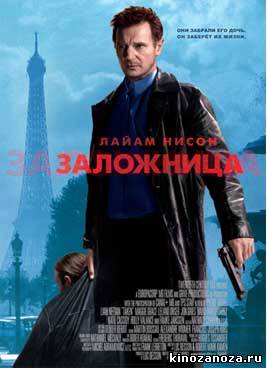 Заложница (2007)