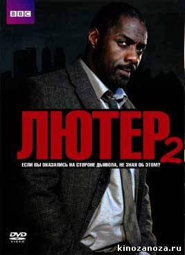 Лютер 2 сезон (2011)
