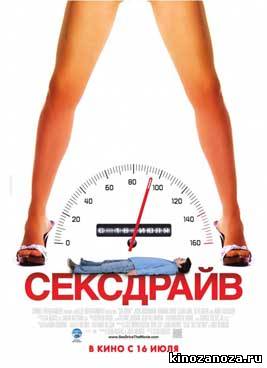 Сексдрайв | Sex Drive | Сексуальное влечение