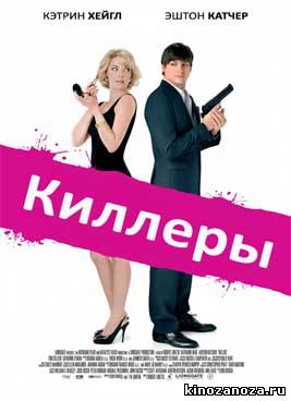 Киллеры (2010)