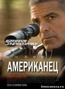 Американец (2010)
