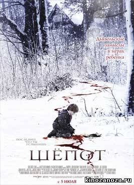 Шепот | Whisper (2007)