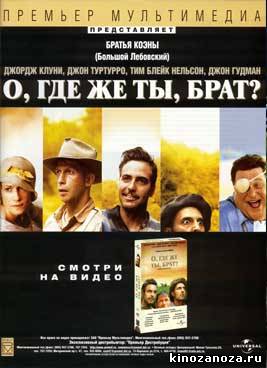 О, где же ты, брат? (2000)