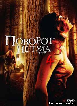 Поворот не туда 3, 4 часть
