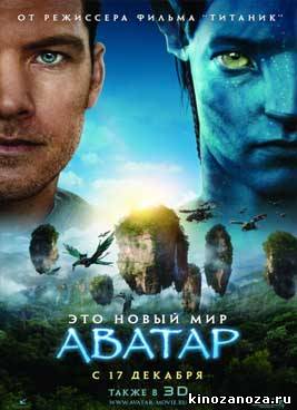 Аватар | Avatar (2009)