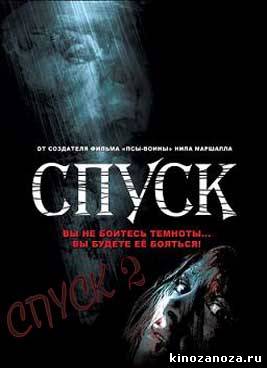 Спуск | The Descent 1, 2 часть