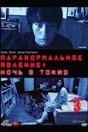 Паранормальное явление: Ночь в Токио (2010)