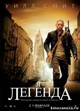 Я - легенда (2007)