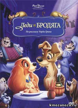 Леди и бродяга (1955)