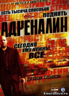 Адреналин (2006)