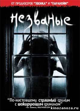 Незваные (2009)