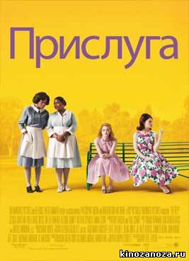 Прислуга | The Help (2011)