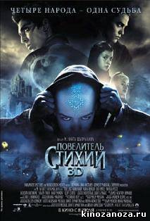 Повелитель стихии: столкновение со злом (2008)