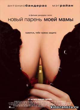 Новый парень моей мамы (2008)