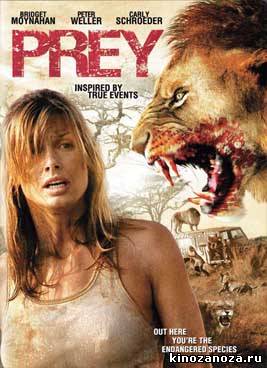 Добыча (2007)
