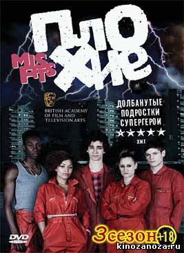 Отбросы | Неудачники | Плохие | Misfits 3 сезон (2011)