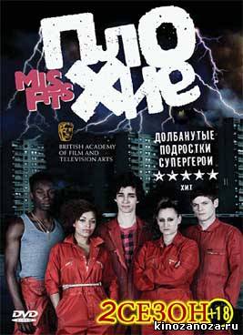 Отбросы | Неудачники | Плохие | Misfits 2 сезон (2010)