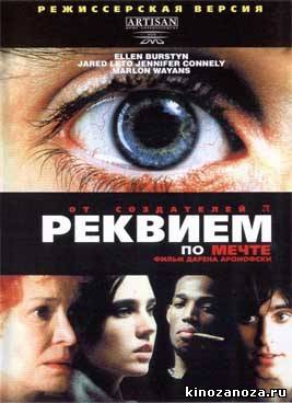Реквием по мечте (2000)