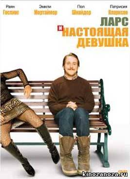 Ларс и настоящая девушка (2007)