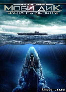 Моби Дик: Охота на монстра (2010)