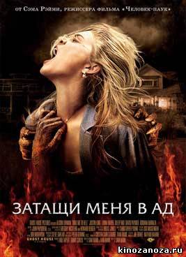 Затащи меня в Ад | Drag Me to Hell (2009)