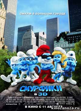 Смурфики (2011)