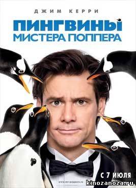 Пингвины мистера Поппера (2011)