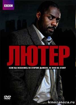 Лютер 1 сезон (2010)