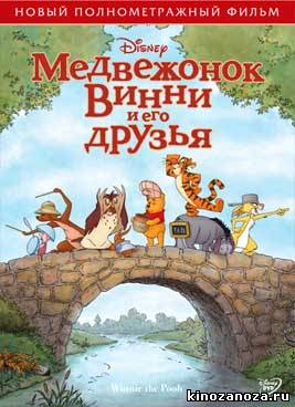 Медвежонок Винни и его друзья