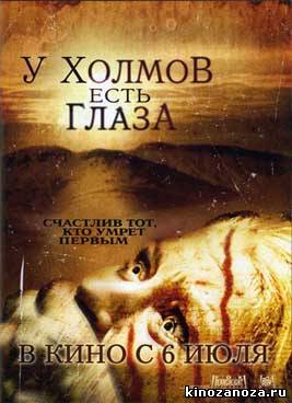 У холмов есть глаза 1, 2 часть