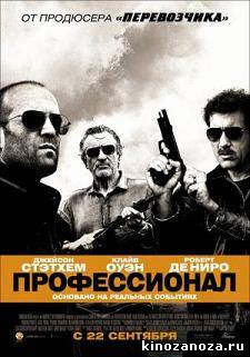 Профессионал | Killer Elite (2011)
